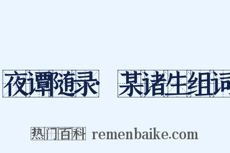 夜谭随录·某诸生组词是什么意思的图片